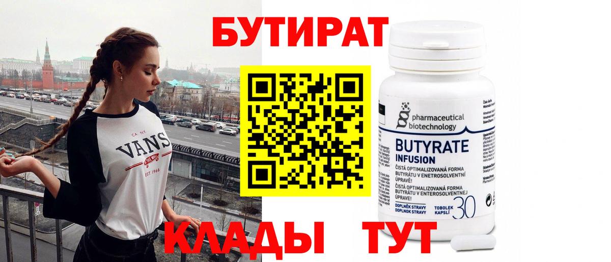 Бутират Butirat Салехард