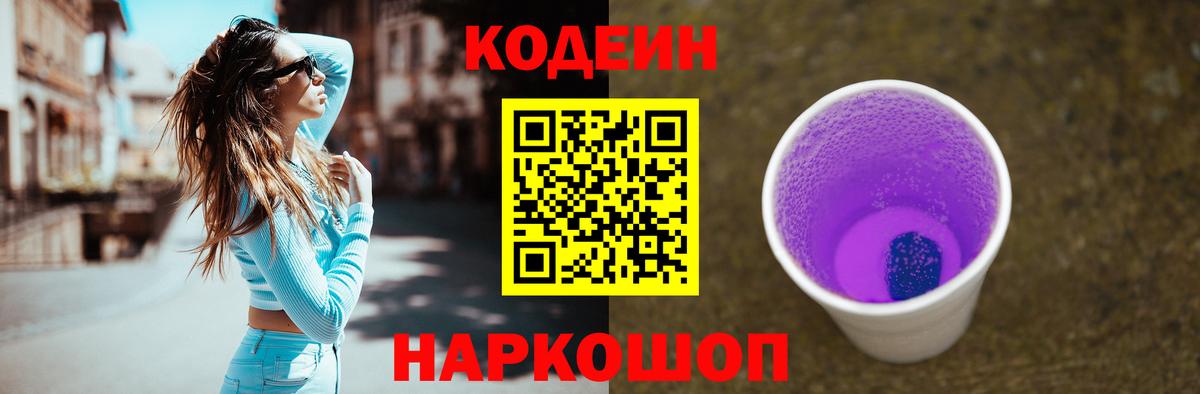 Салехард  Кодеиновый сироп Lean напиток Lean (лин)  Вход с VPN  Codein Purple Drank 
