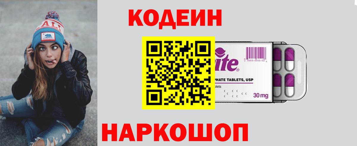 Кодеин Purple Drank Салехард